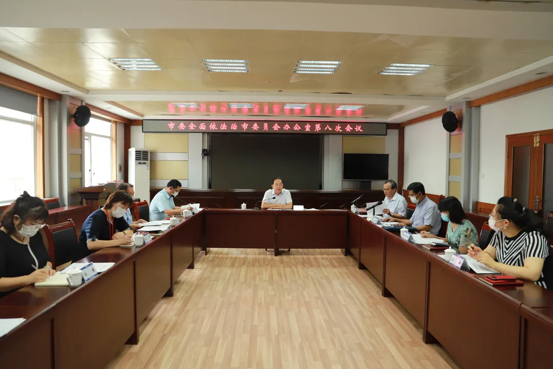 市委全面依法治市委员会办公室第八次会议召开
