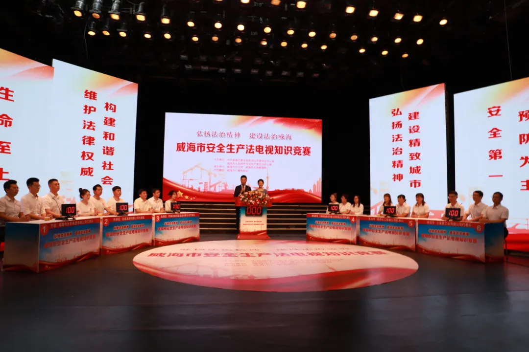 弘扬法治精神 建设法治威海——威海市安全生产法电视知识竞赛成功举办