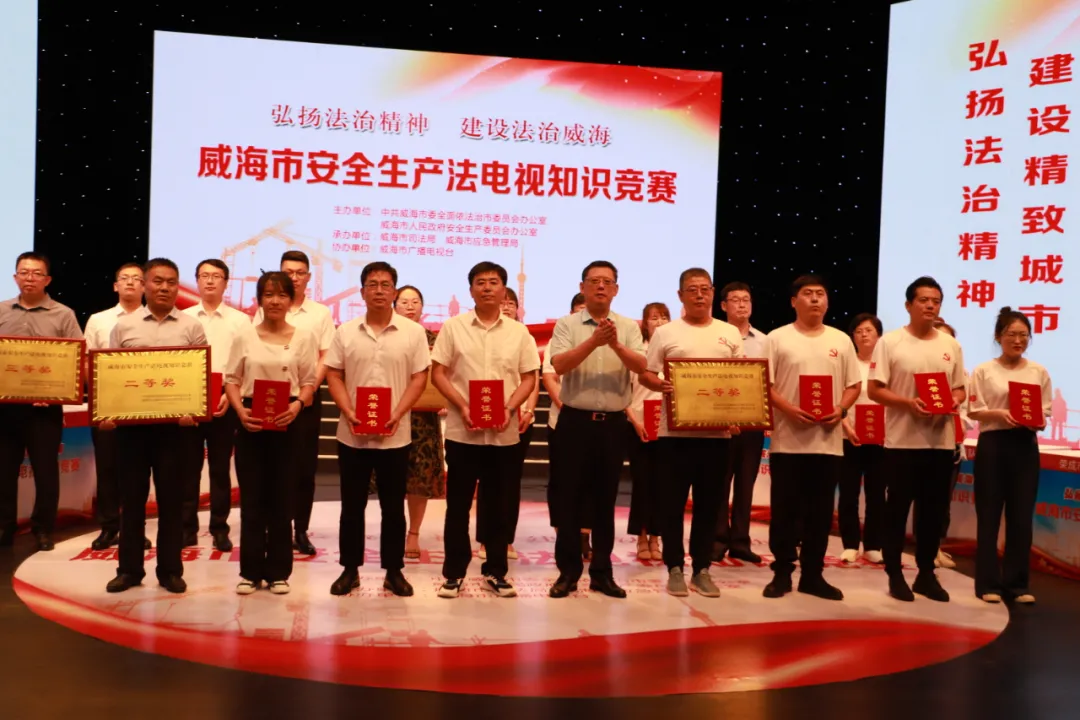 弘扬法治精神 建设法治威海——威海市安全生产法电视知识竞赛成功举办
