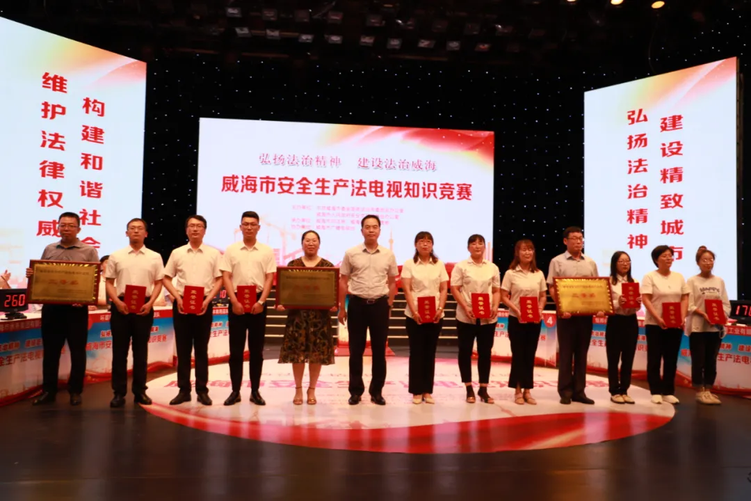 弘扬法治精神 建设法治威海——威海市安全生产法电视知识竞赛成功举办