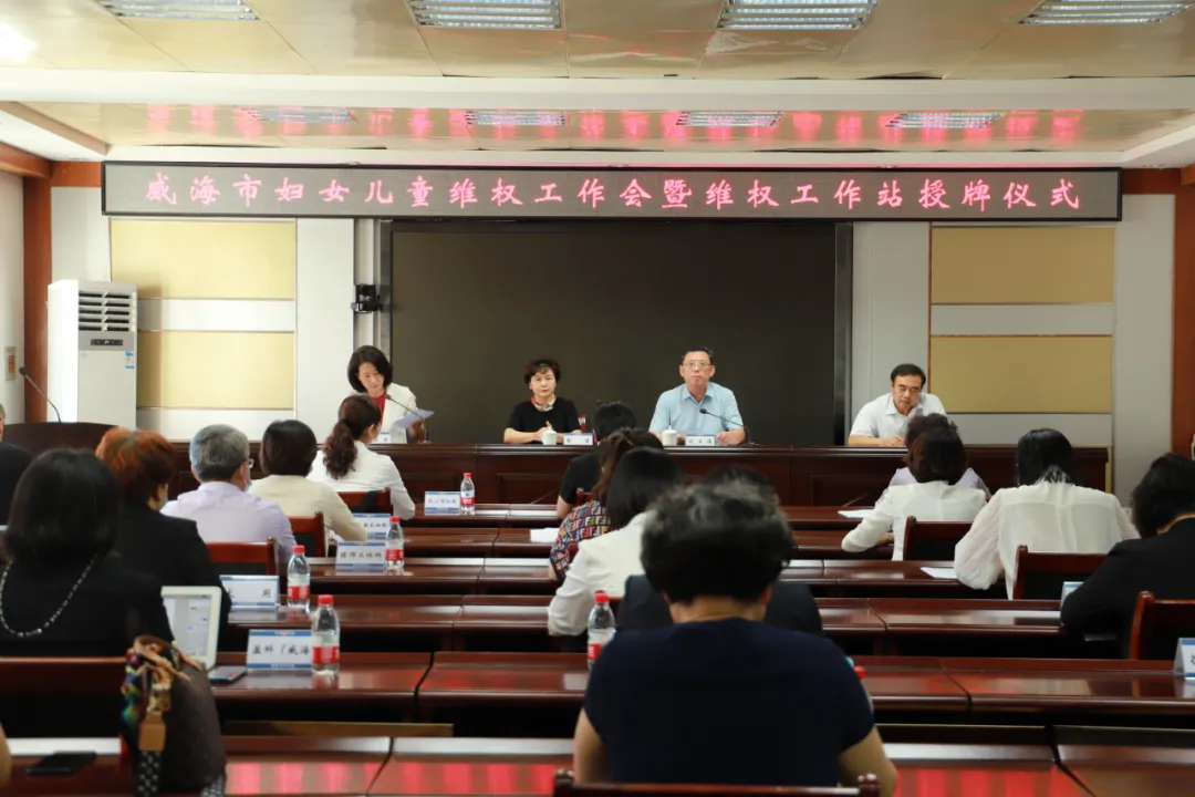 威海市妇女儿童维权工作会暨维权工作站授牌仪式举办
