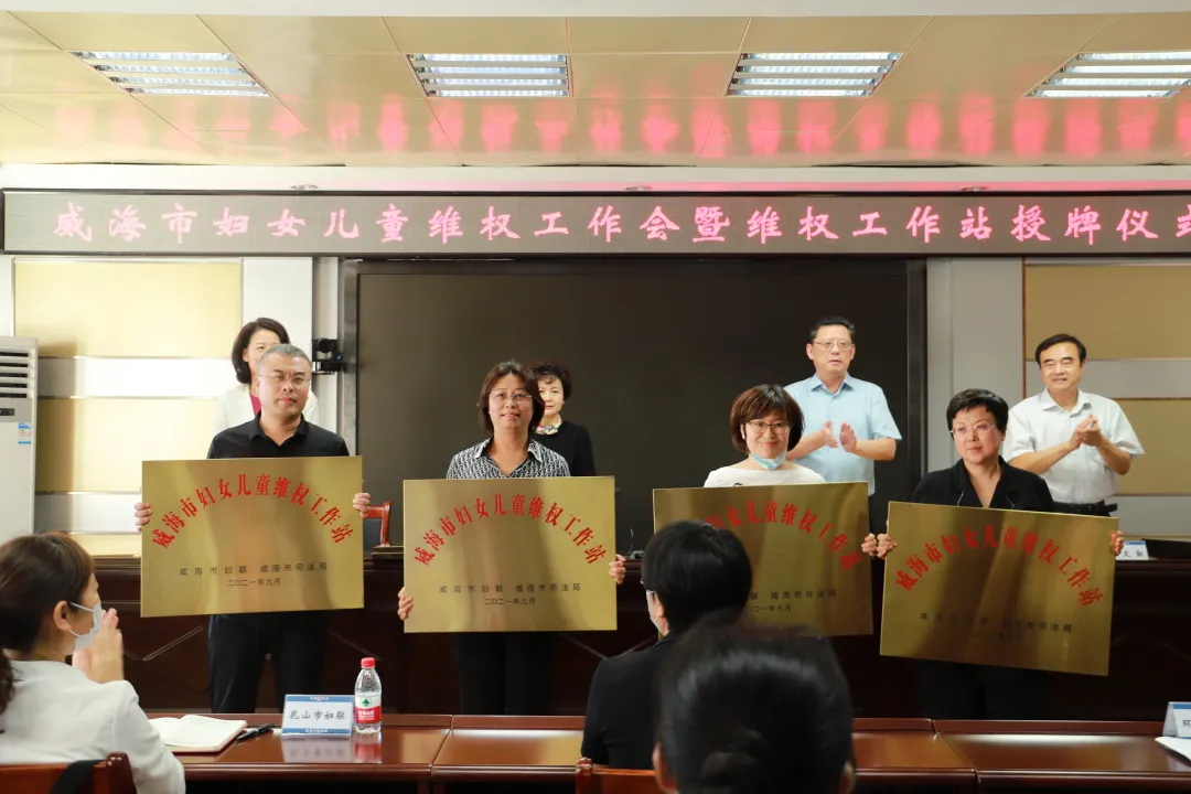 威海市妇女儿童维权工作会暨维权工作站授牌仪式举办