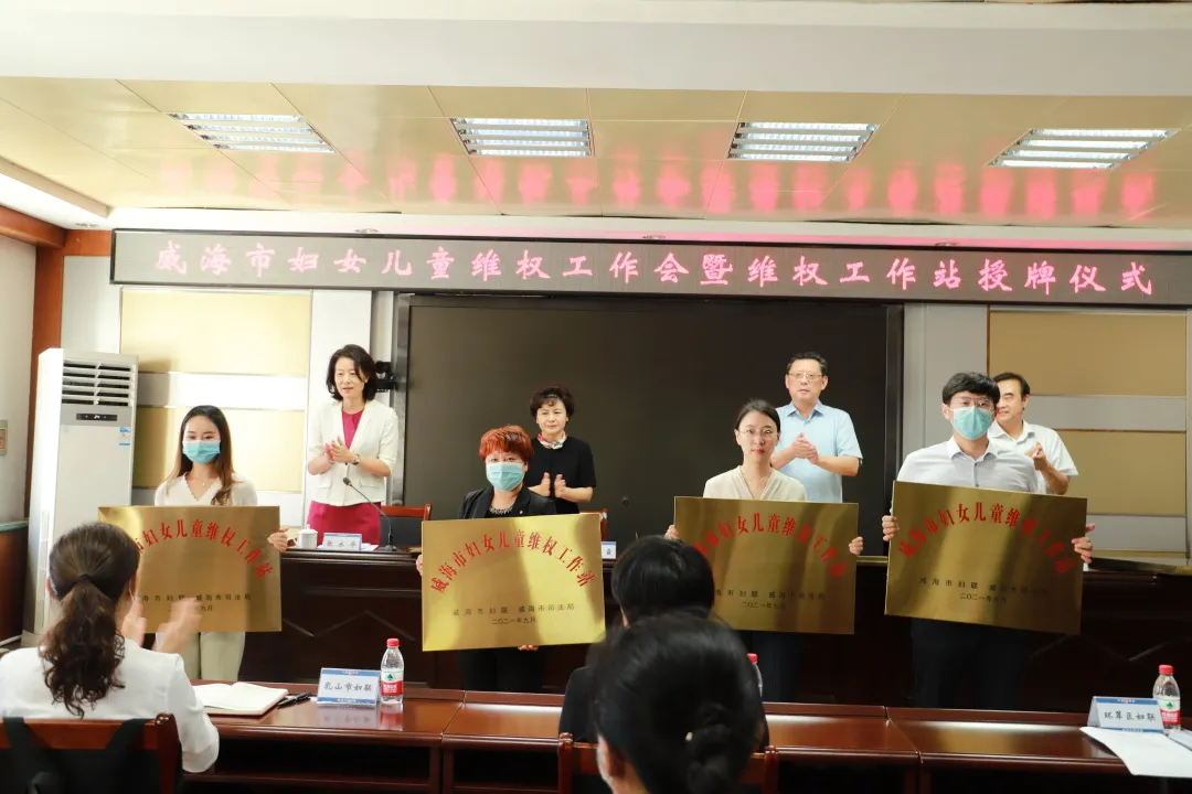 威海市妇女儿童维权工作会暨维权工作站授牌仪式举办