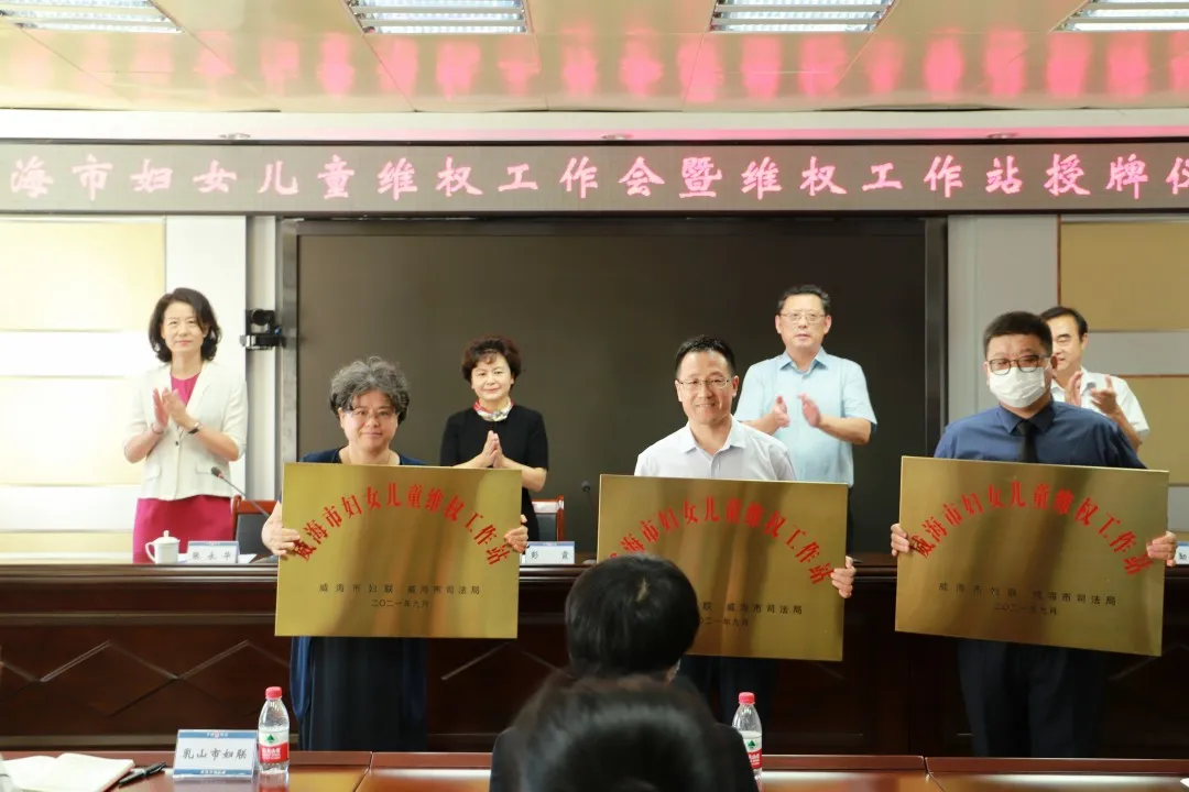 威海市妇女儿童维权工作会暨维权工作站授牌仪式举办